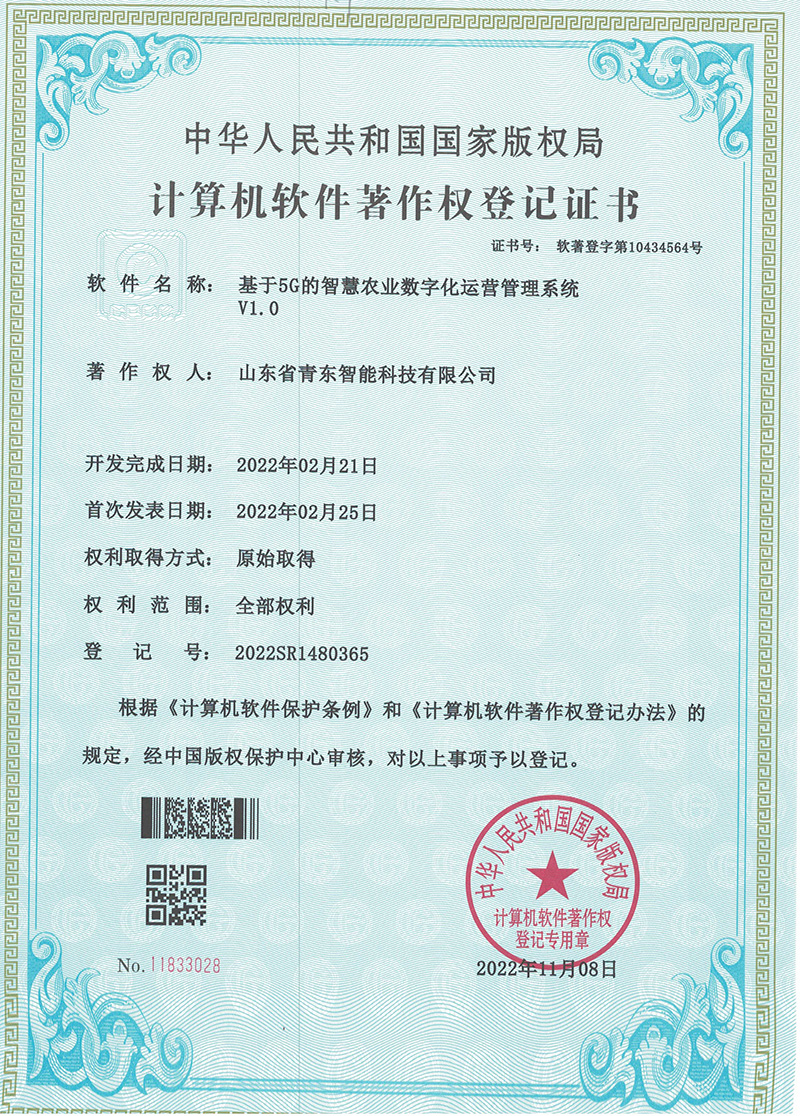 基于5G的智慧農業(yè)數(shù)字化運營管理系統(tǒng)V1.0